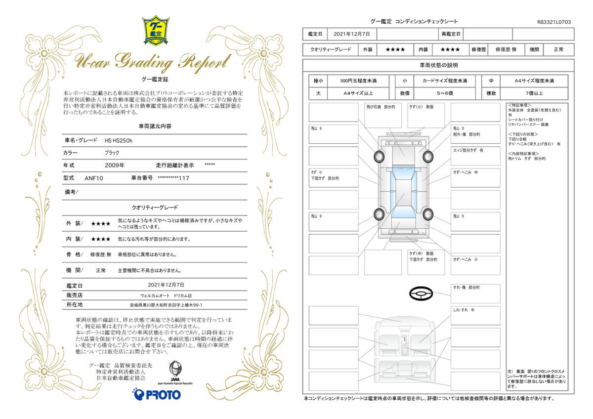 車両状態評価書