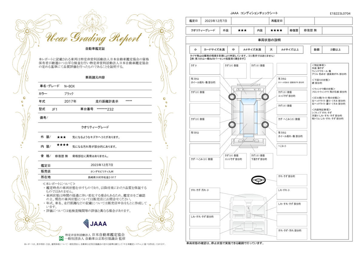 車両状態評価書