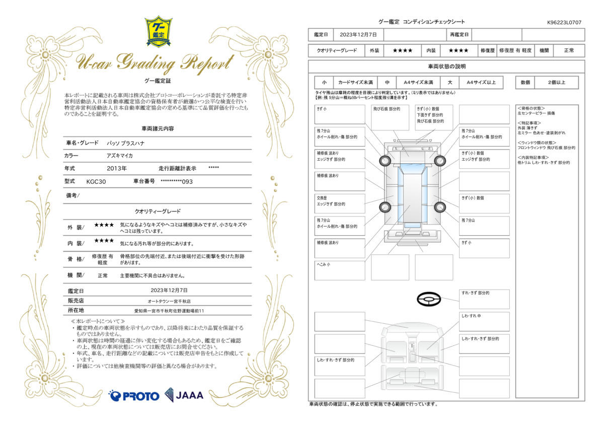 車両状態評価書