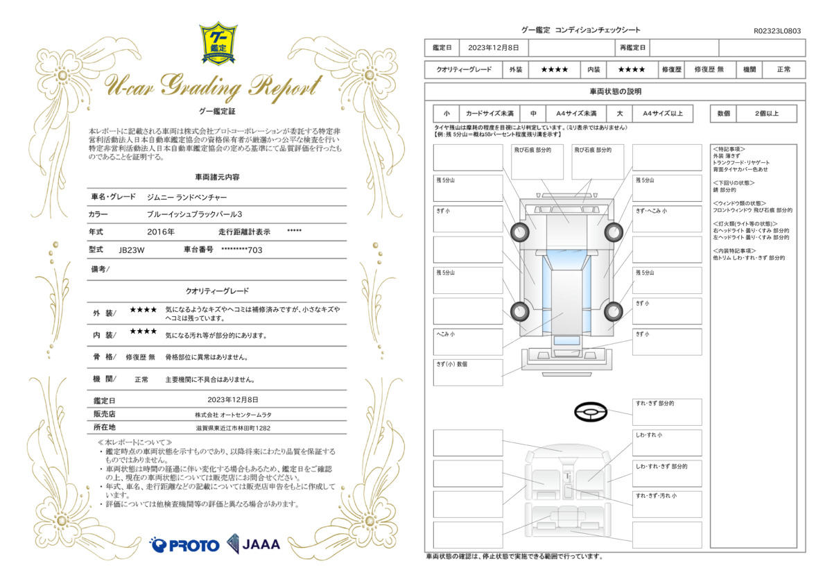 車両状態評価書