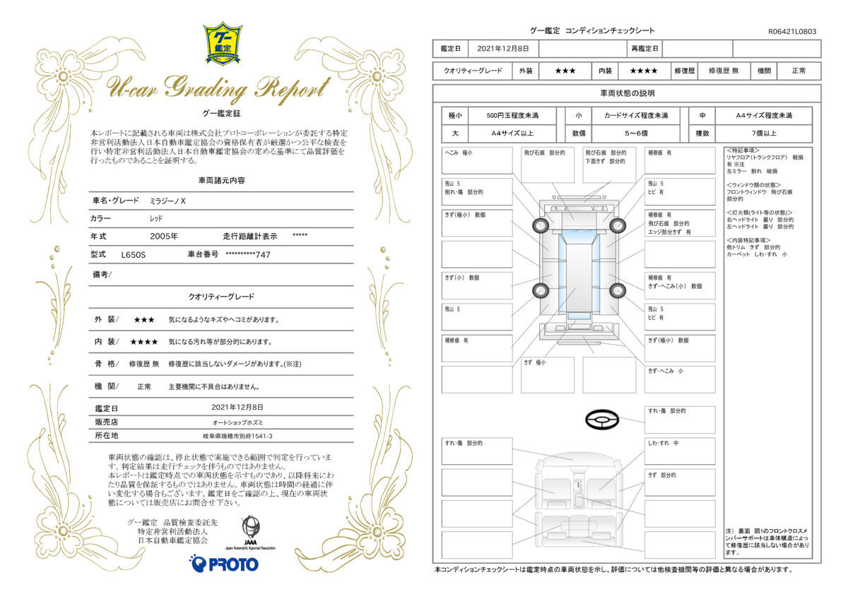 車両状態評価書