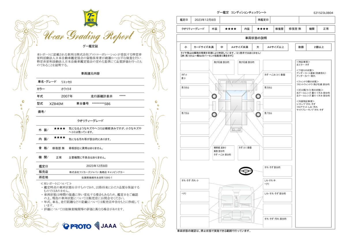 車両状態評価書