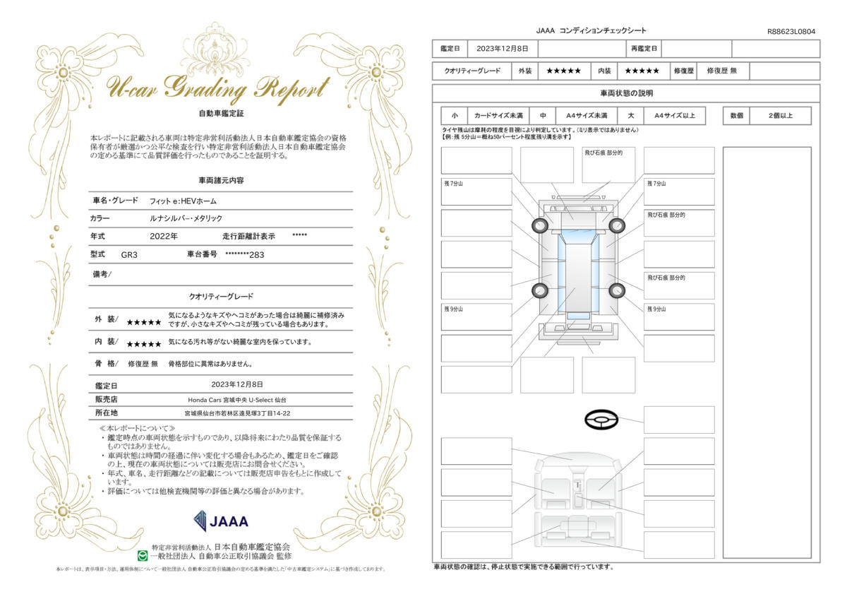 車両状態評価書