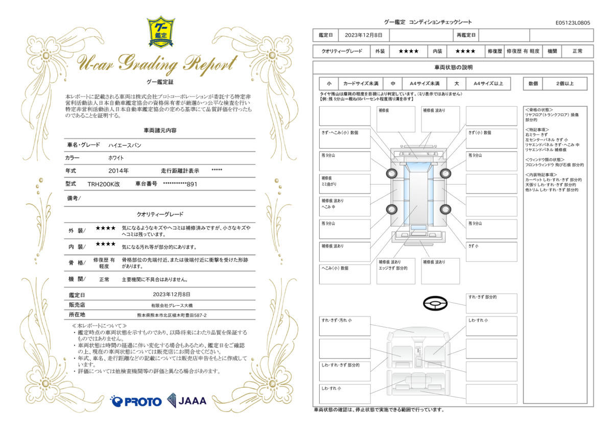 車両状態評価書