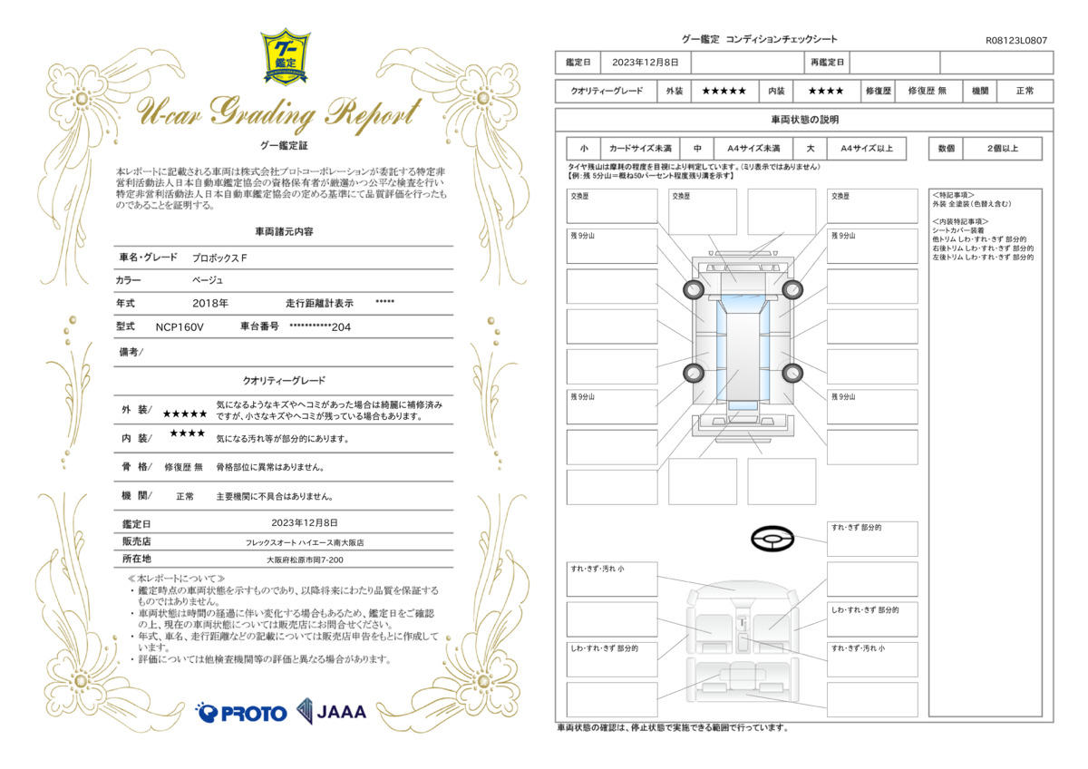 車両状態評価書