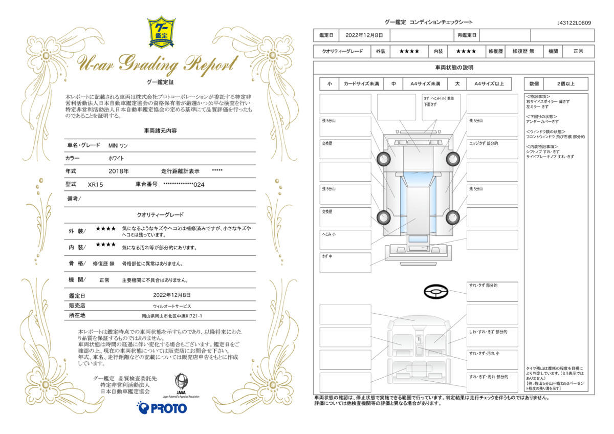 車両状態評価書