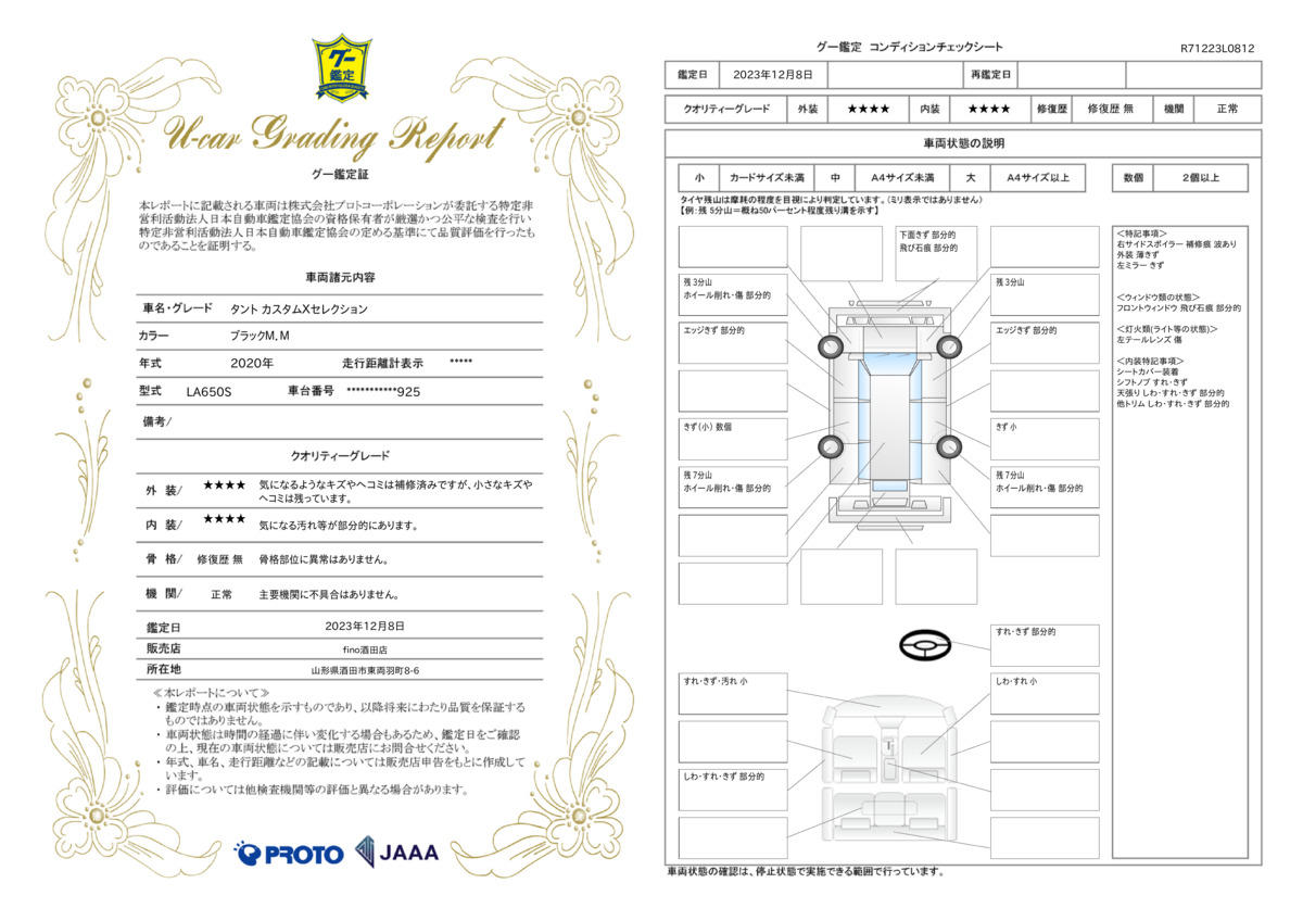 車両状態評価書