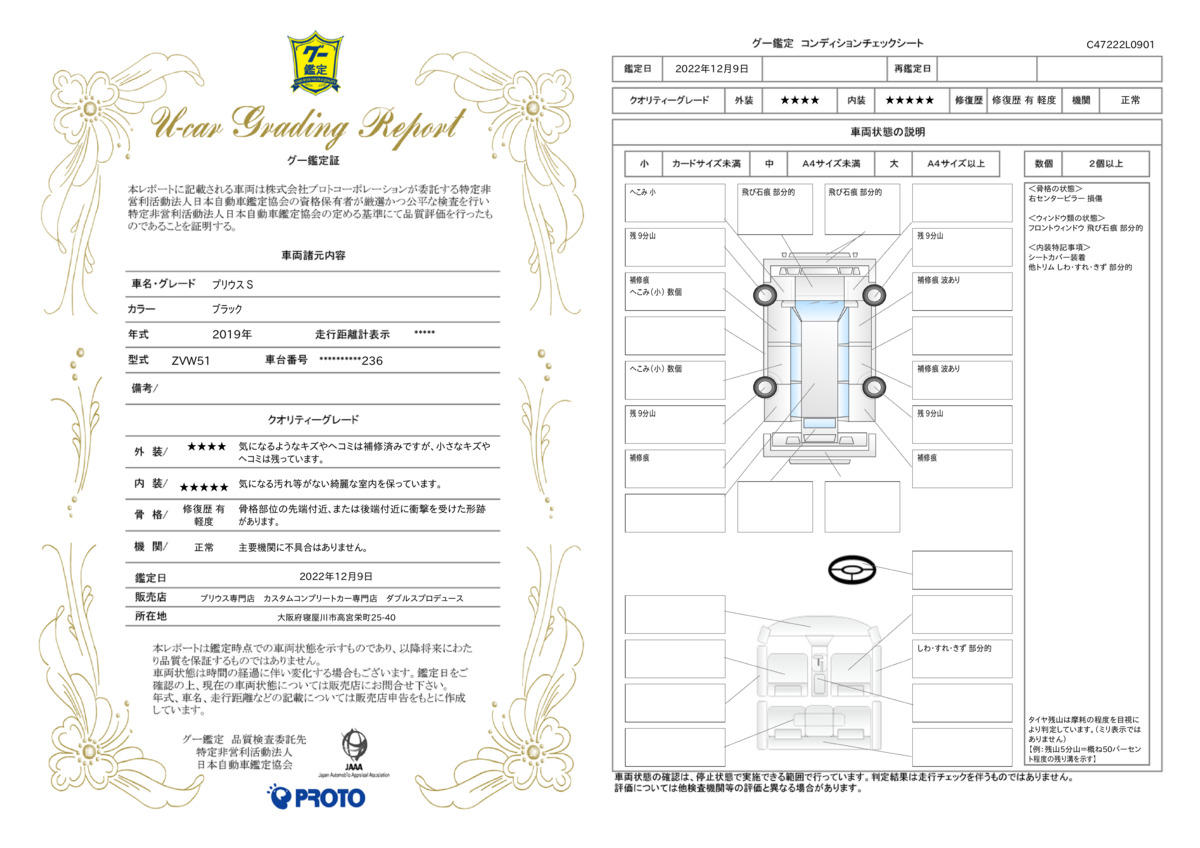 車両状態評価書