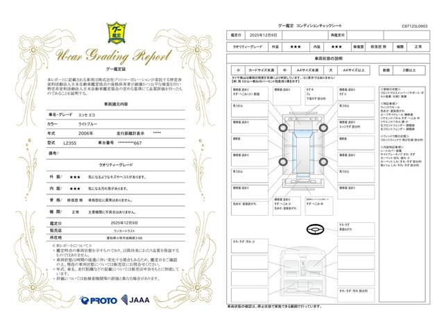 車両状態評価書