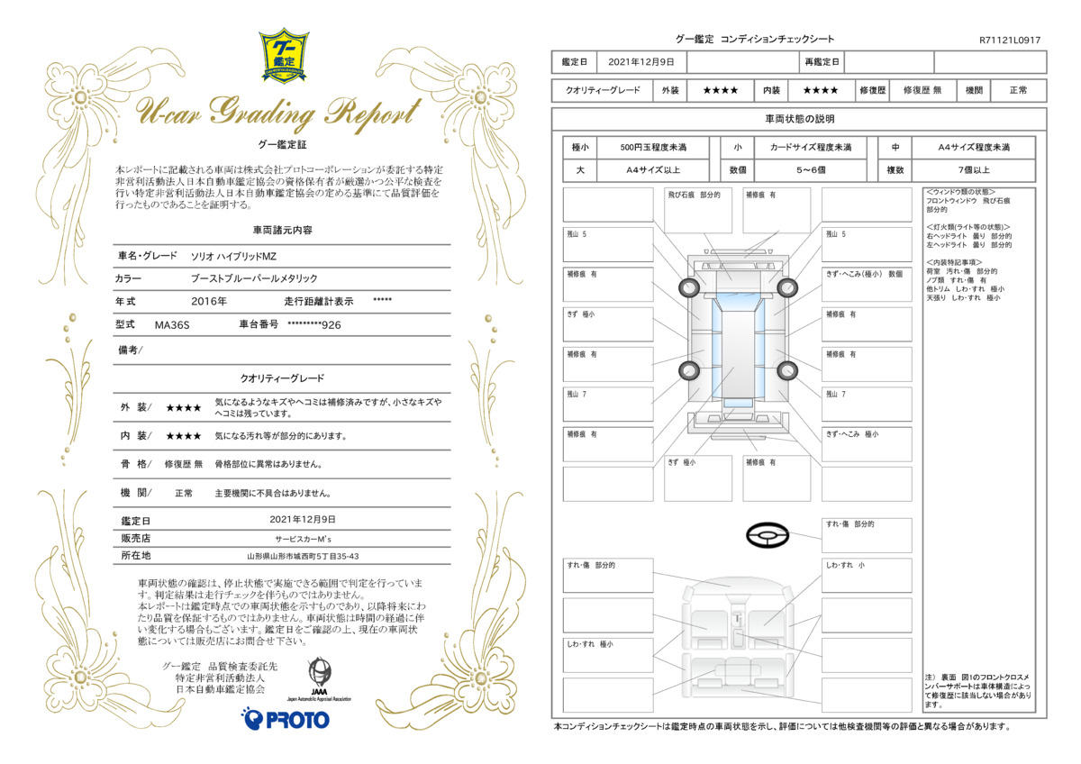 車両状態評価書