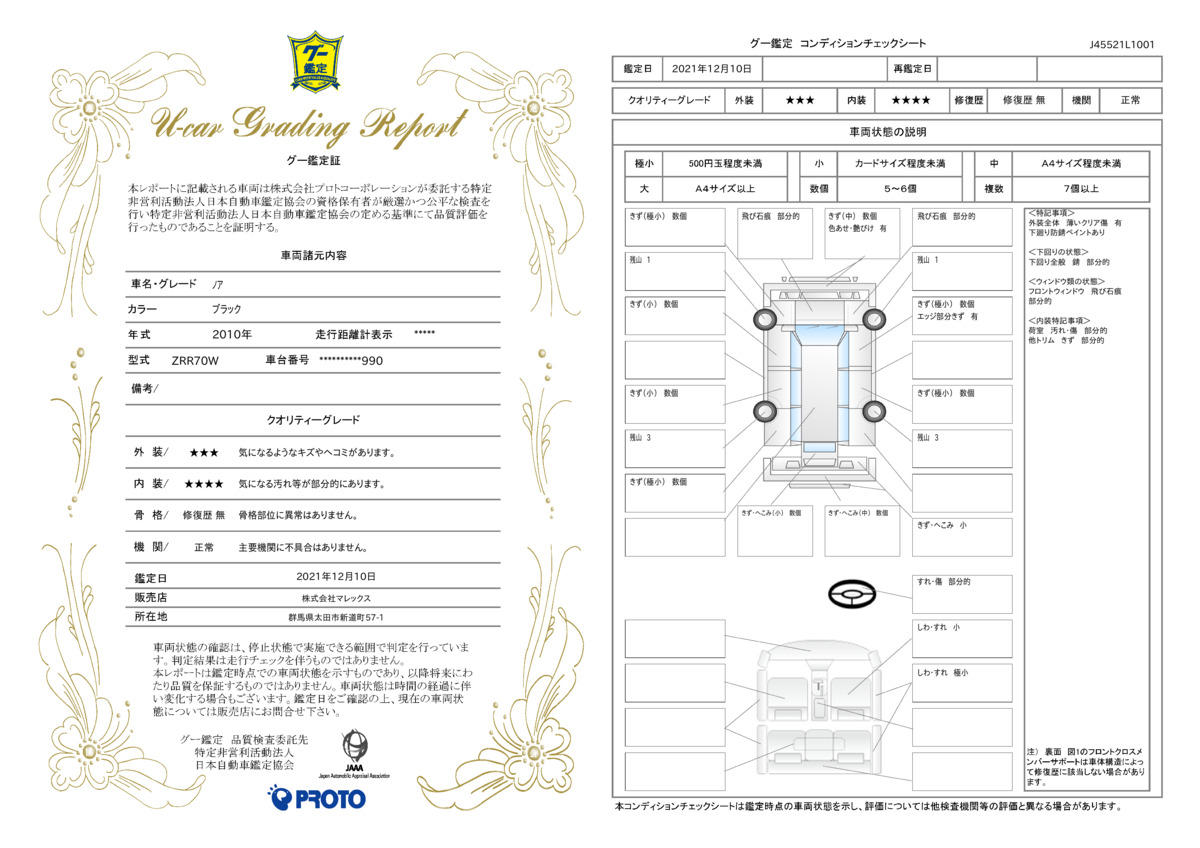 車両状態評価書