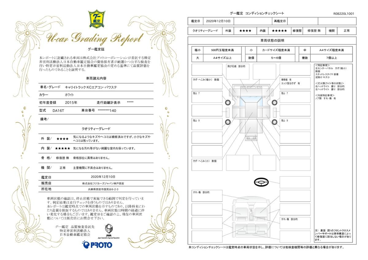 車両状態評価書