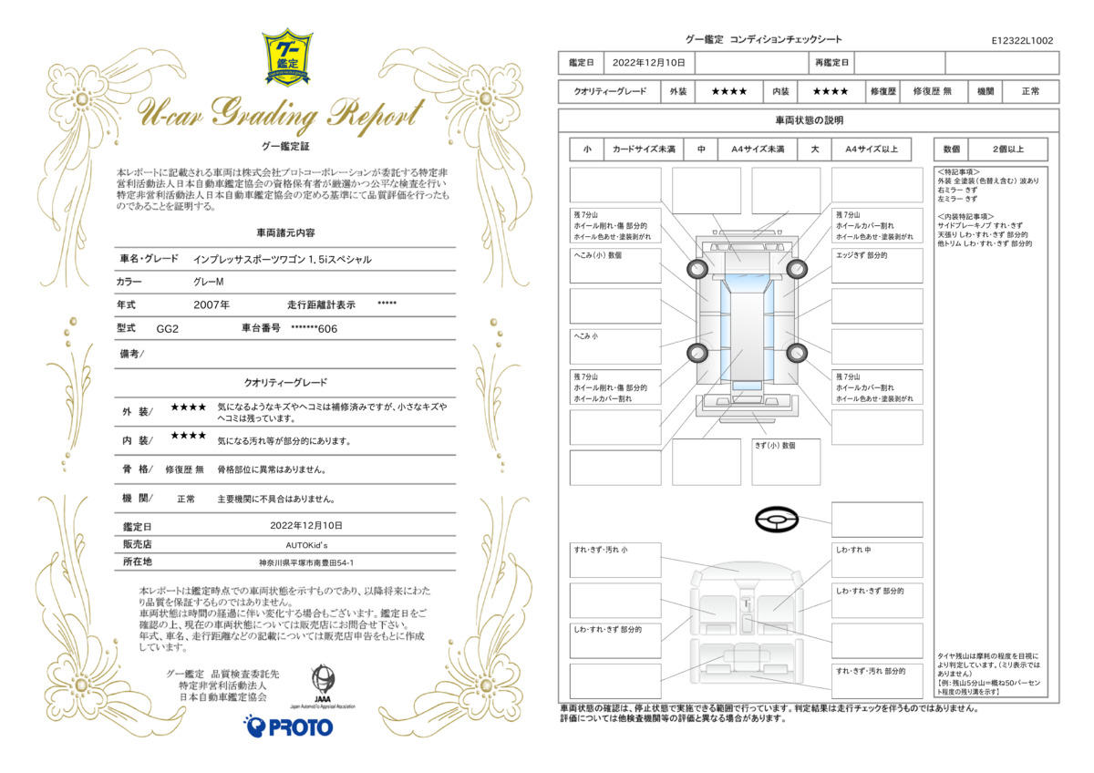 車両状態評価書