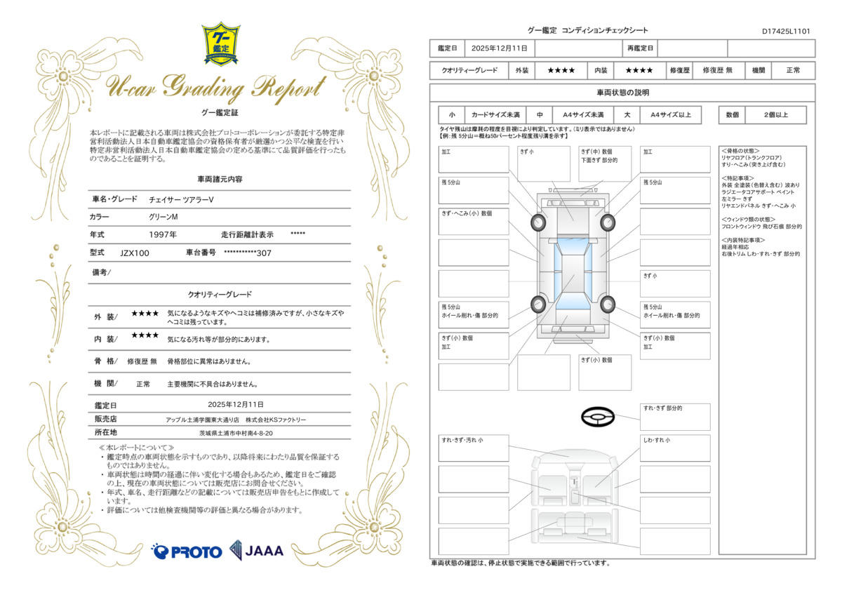 車両鑑定評価書