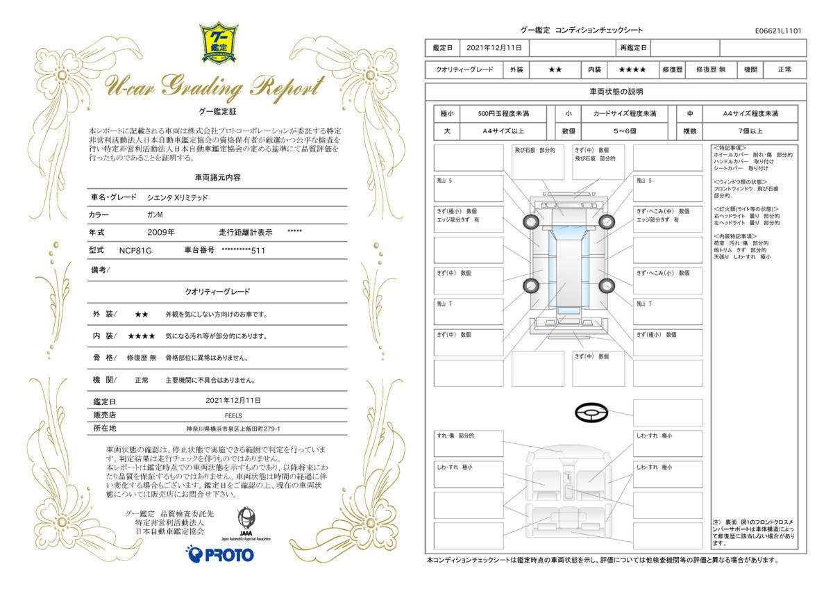 車両状態評価書