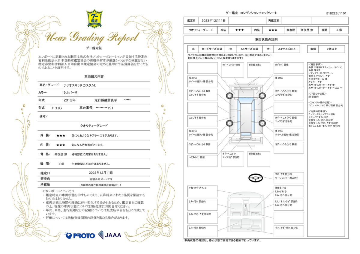 車両状態評価書