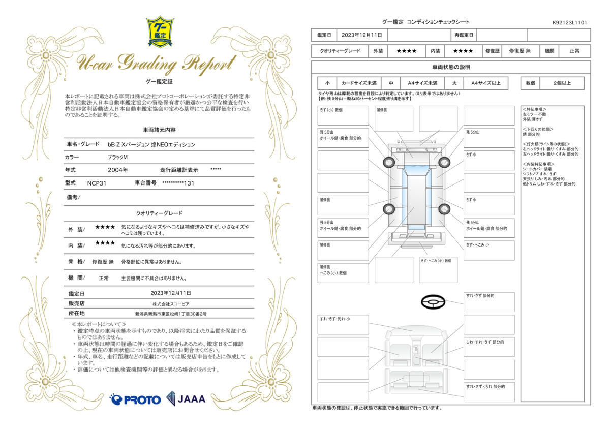 車両状態評価書