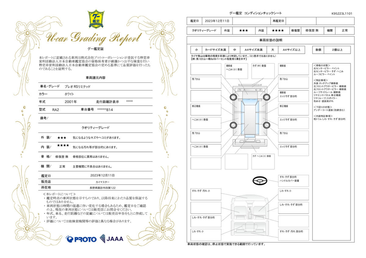 車両状態評価書