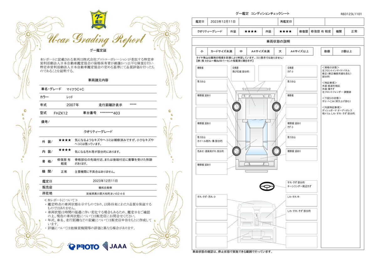 車両状態評価書