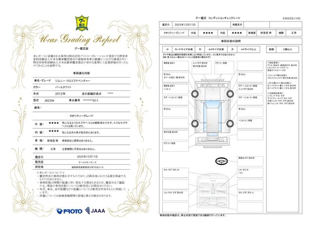 車両状態評価書