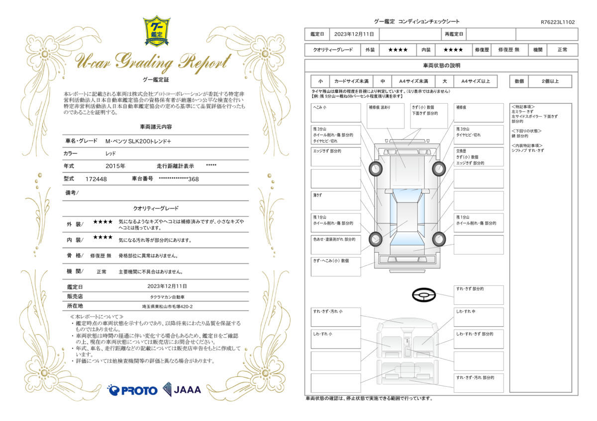 車両状態評価書