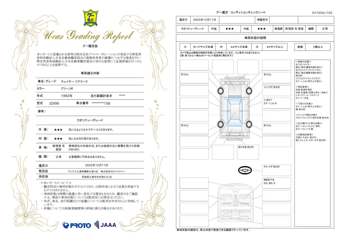 車両鑑定評価書