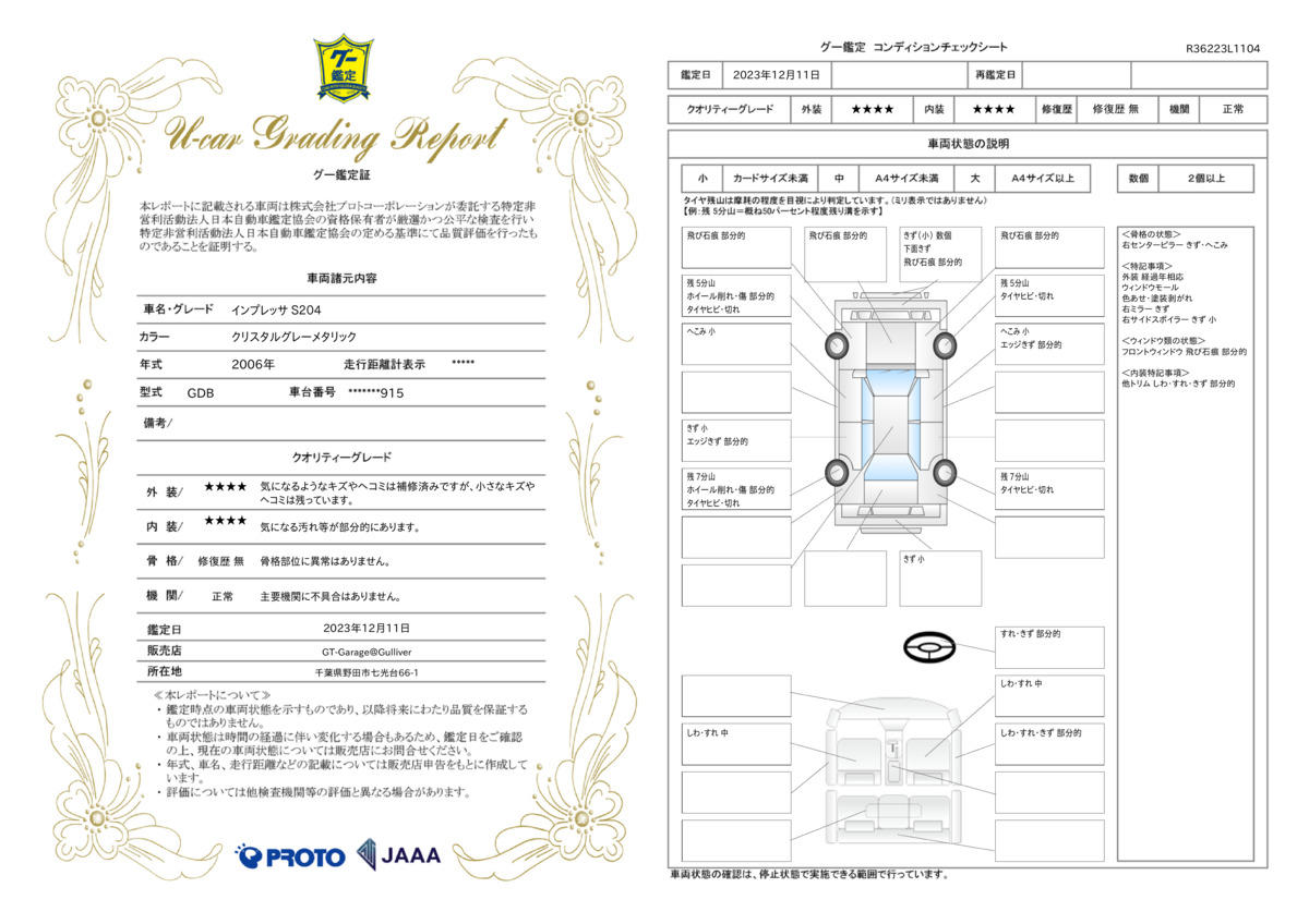 車両状態評価書