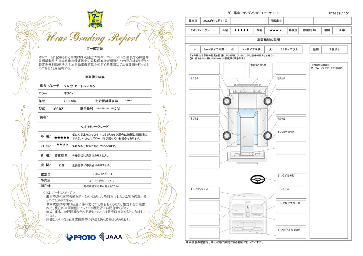 車両状態評価書