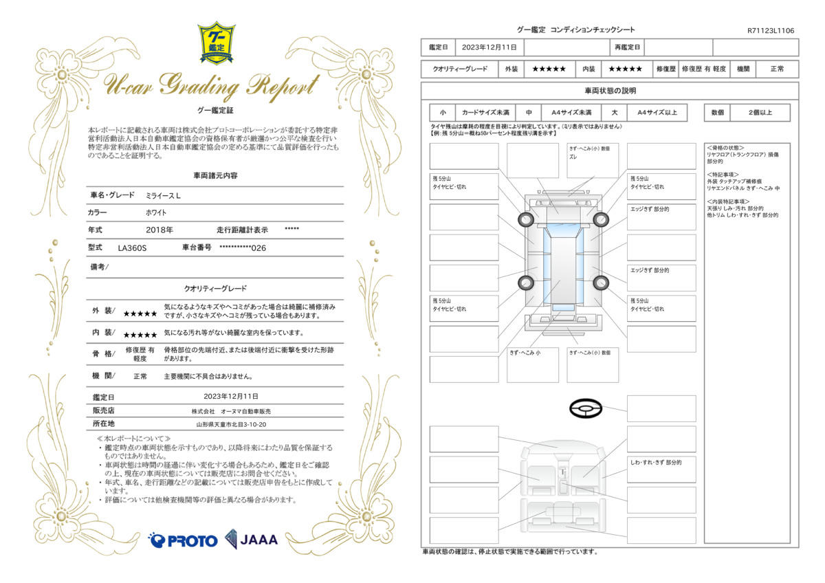 車両状態評価書