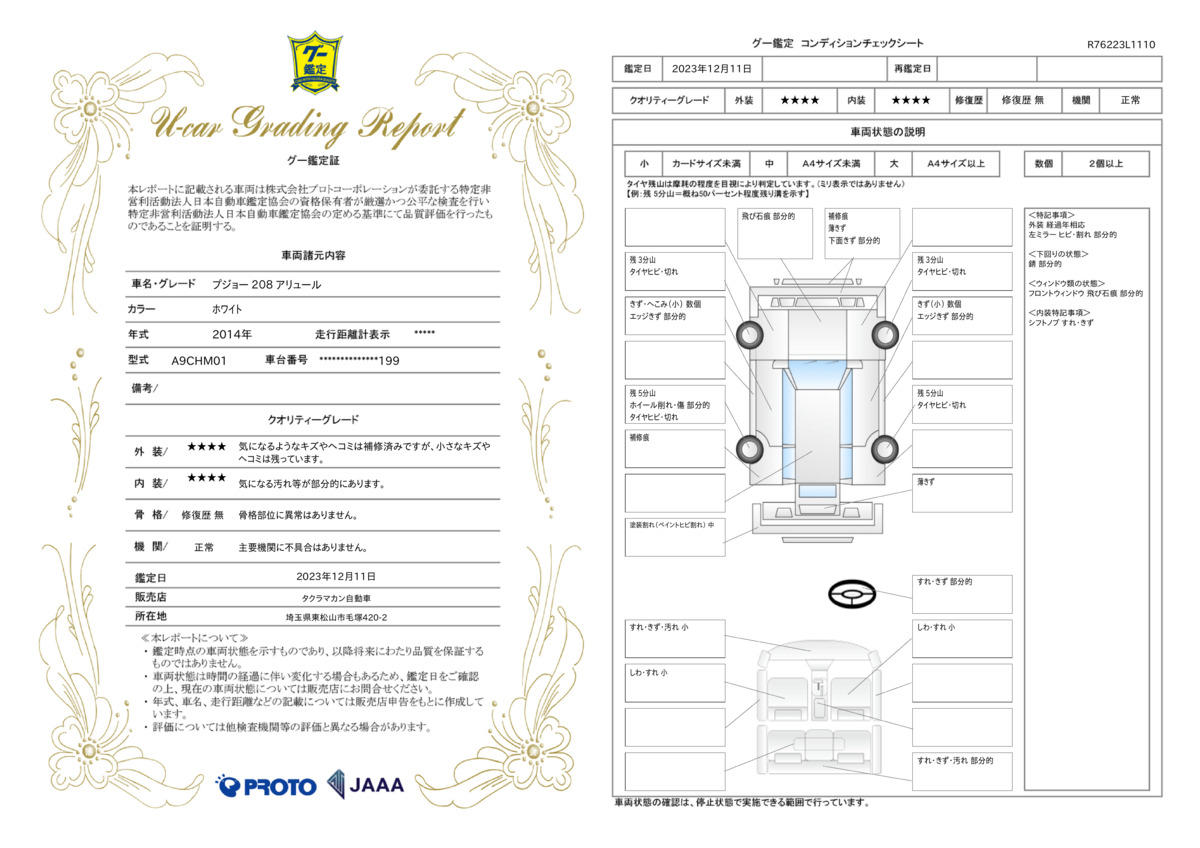 車両状態評価書