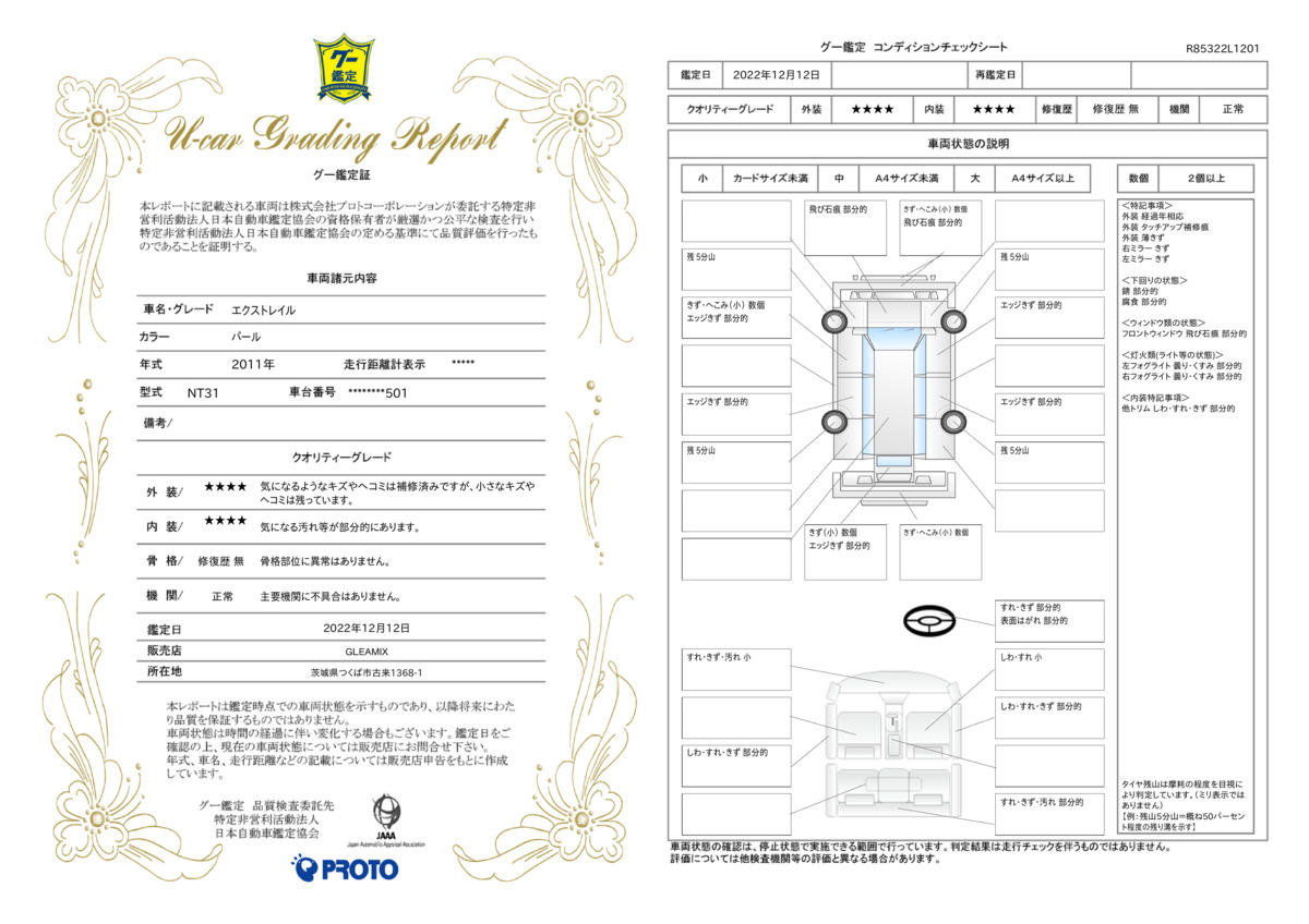 車両状態評価書