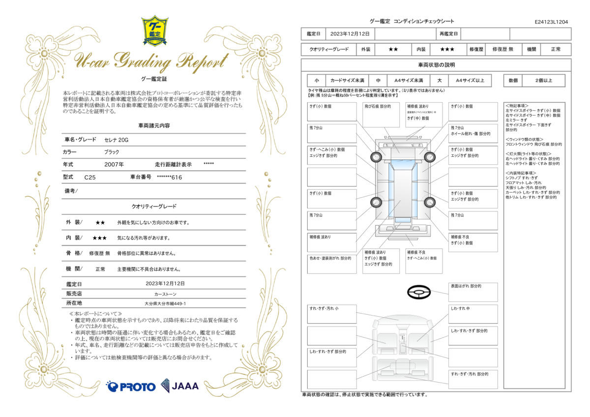 車両状態評価書