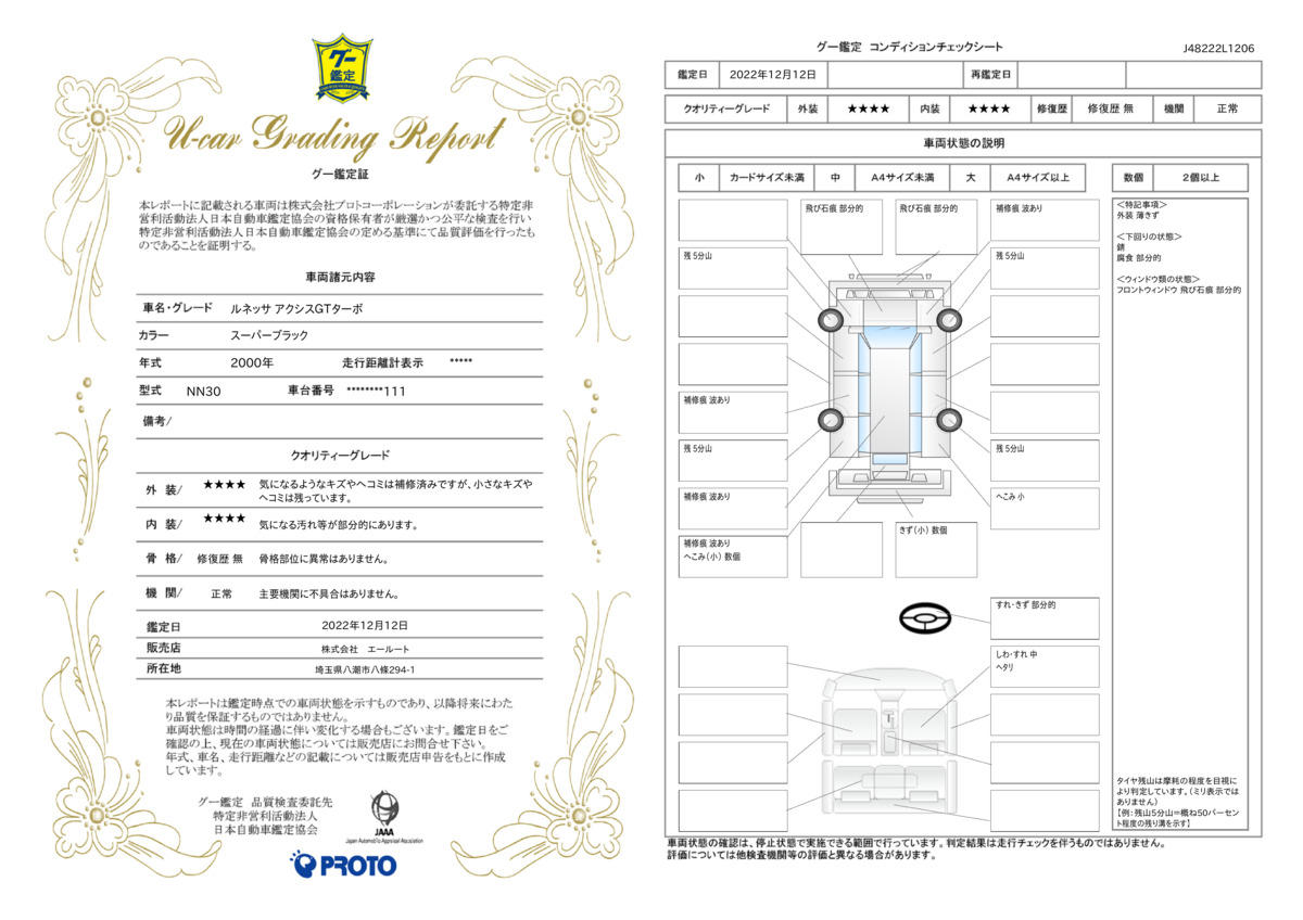 車両状態評価書