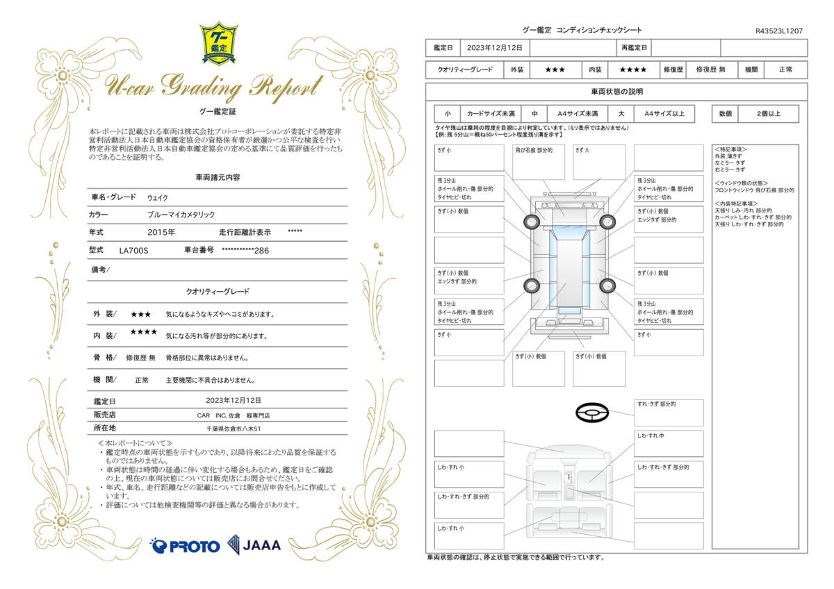 車両状態評価書