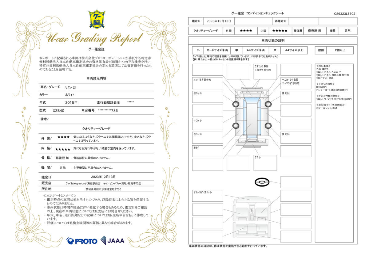 車両状態評価書