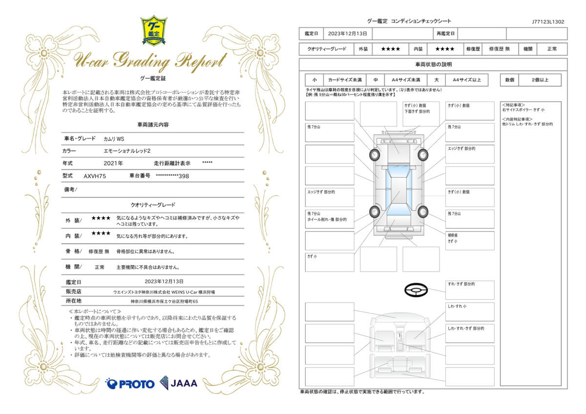 車両状態評価書