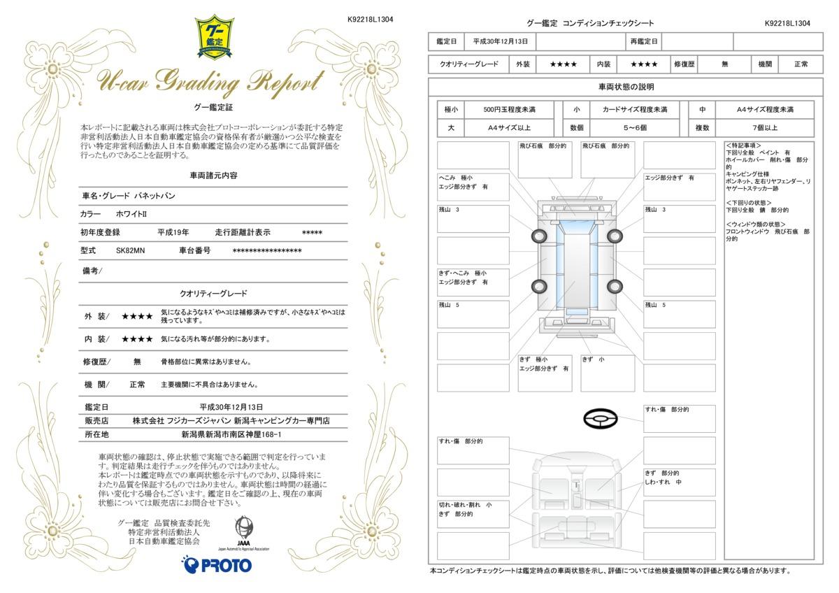 車両状態評価書