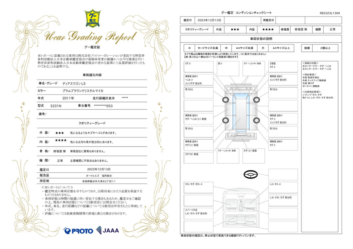 車両状態評価書