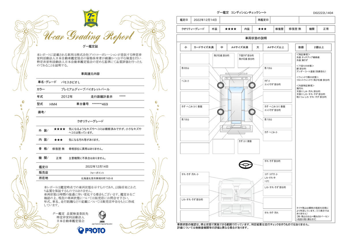 車両状態評価書