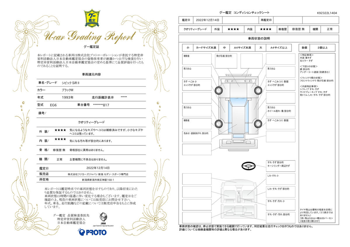 車両状態評価書