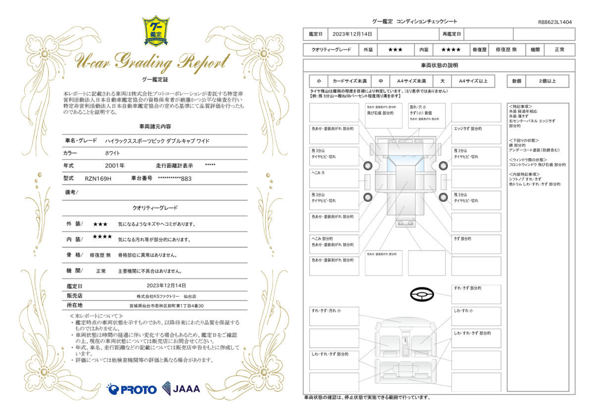 車両状態評価書