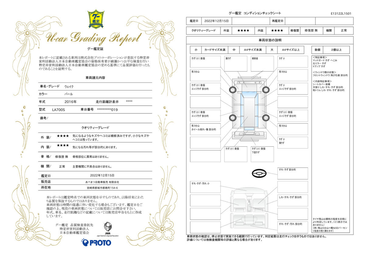 車両状態評価書