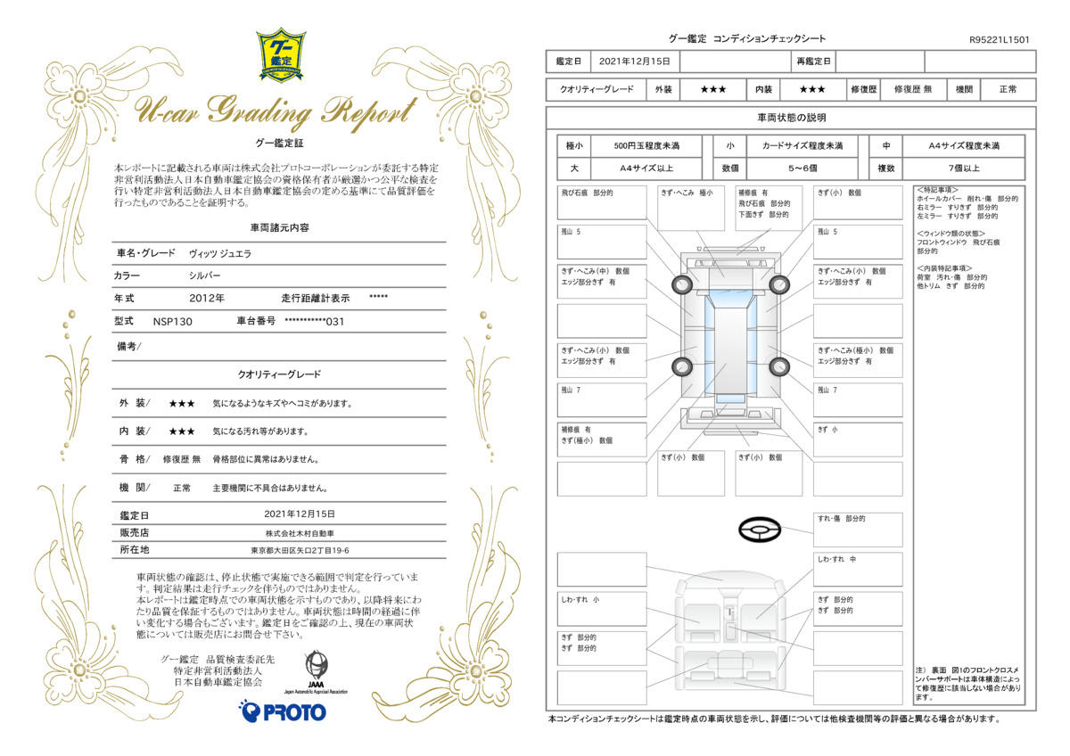 車両状態評価書