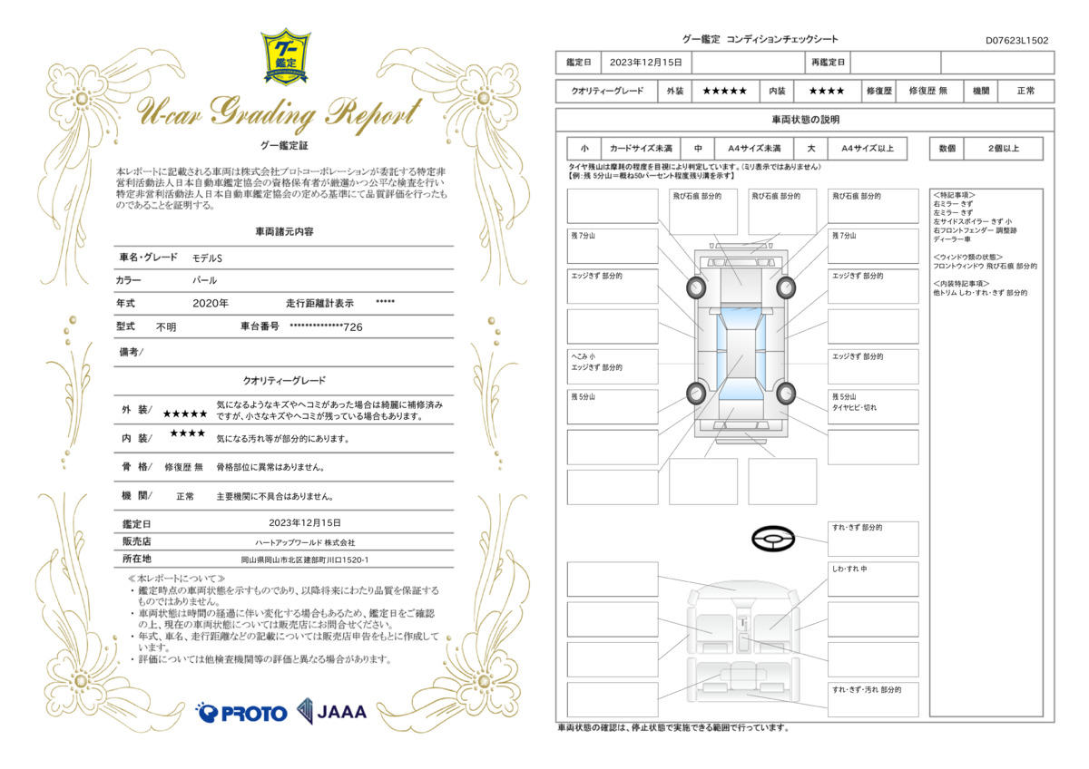 車両状態評価書