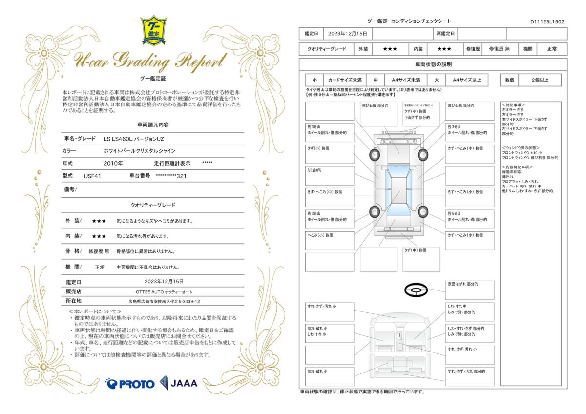 車両状態評価書