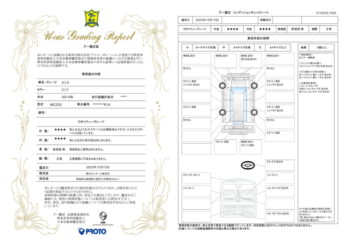 車両状態評価書