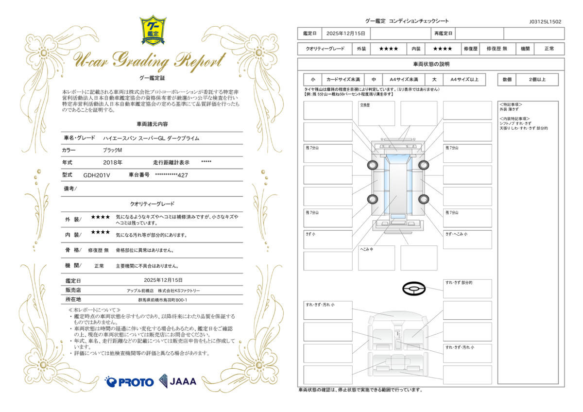車両鑑定評価書