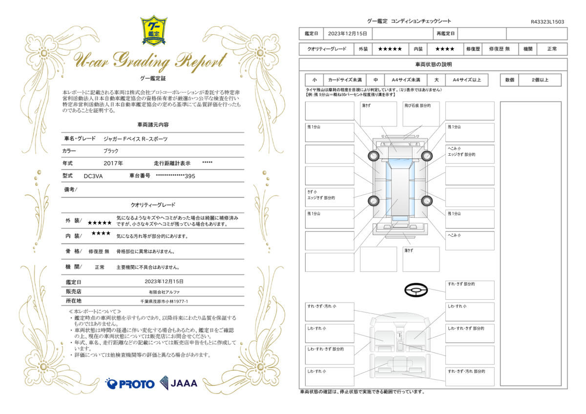 車両状態評価書