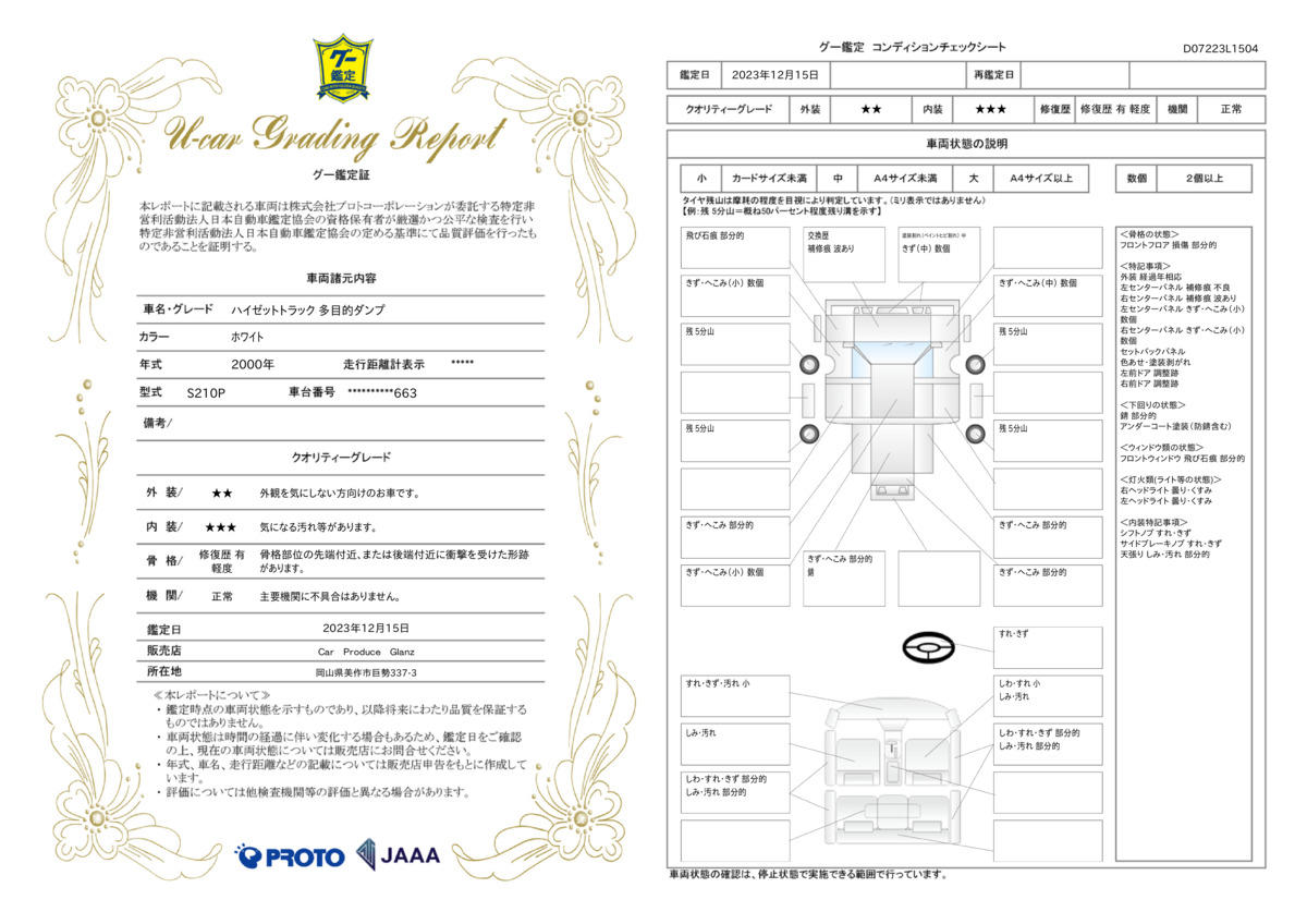 車両状態評価書