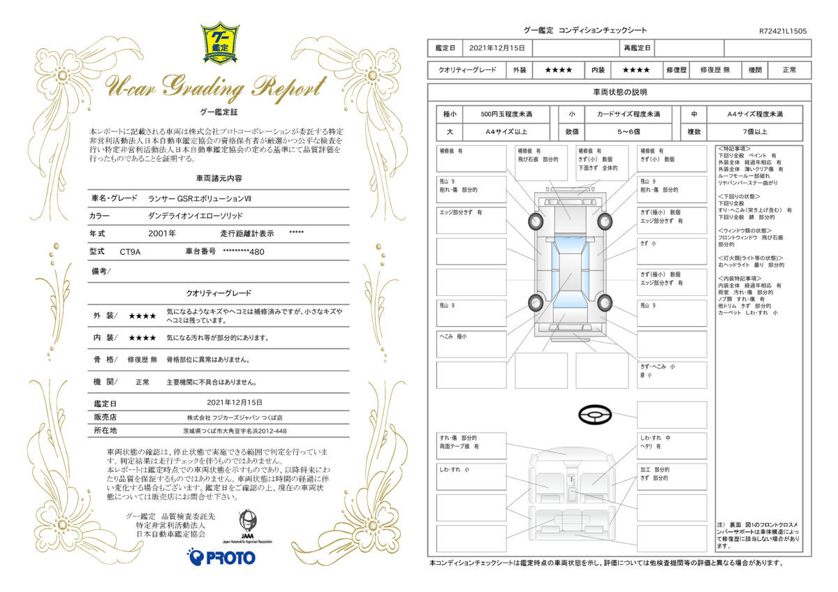 車両状態評価書